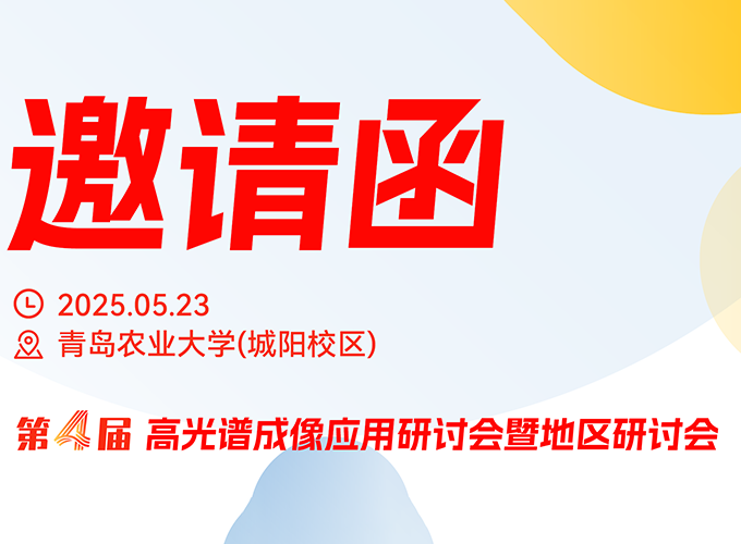 青岛站研讨会5月23日启幕，聚焦高光谱成像技术创新与应用
