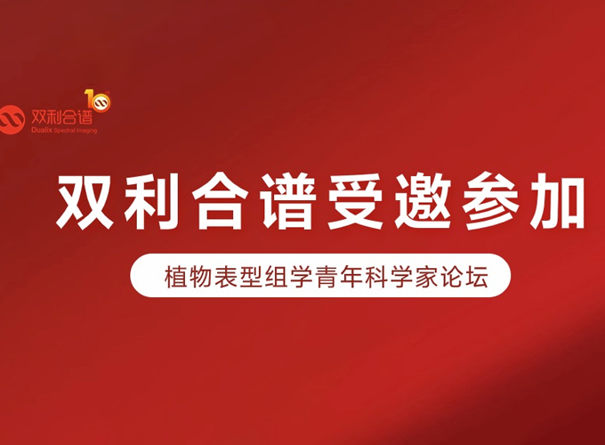 通宝TB888受邀参加植物表型组学青年科学家论坛