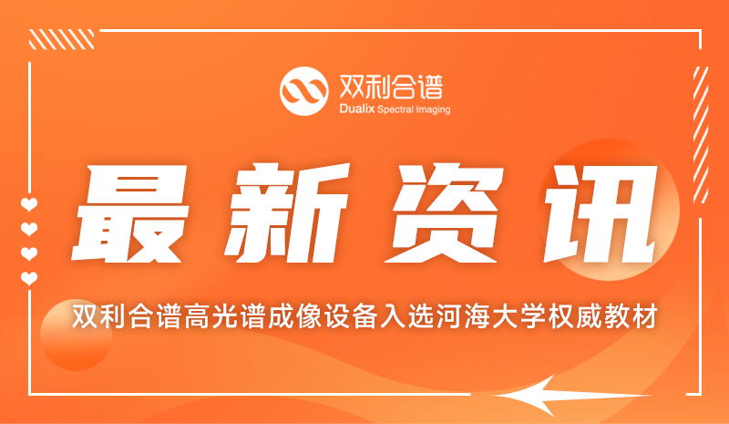 教材钦点！通宝TB888高光谱成像设备入选河海大学权威教材